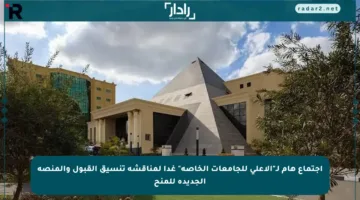 اجتماع هام لـ”الأعلى للجامعات الخاصة” غدا لمناقشة تنسيق القبول والمنصة الجديدة للمنح